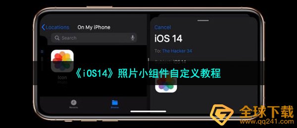 《iOS14》照片小组件自定义教程