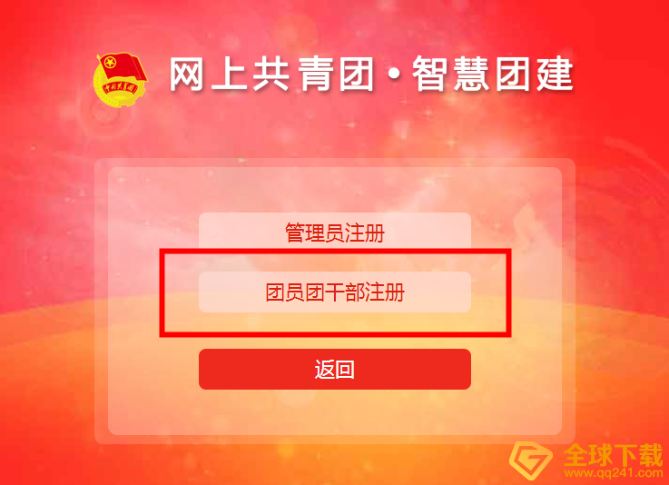 《智慧团建》团员注册流程