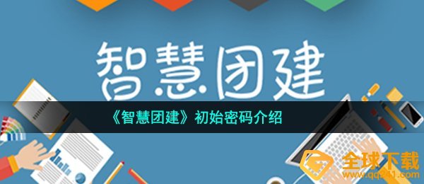 《智慧团建》初始密码介绍