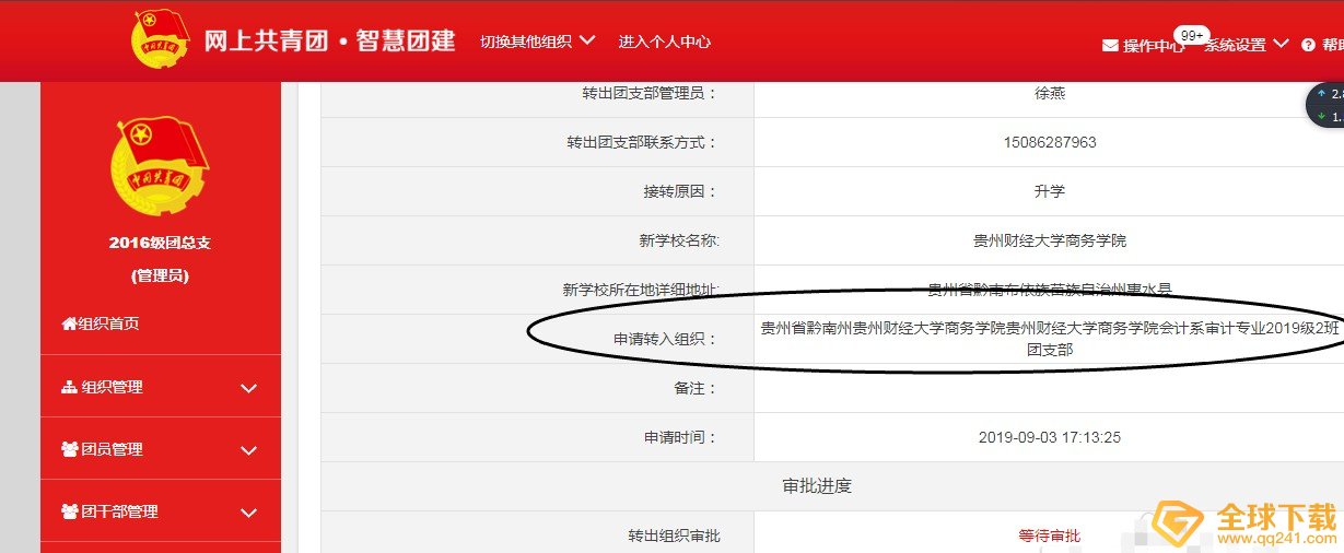 《智慧团建》转团组织关系教程