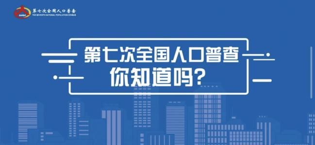 第七次全国人口普查试题答案分享