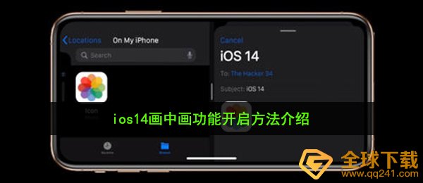 ios14画中画功能开启方法介绍