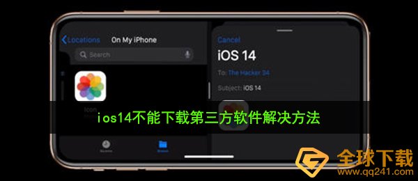 ios14不能下载第三方软件解决方法