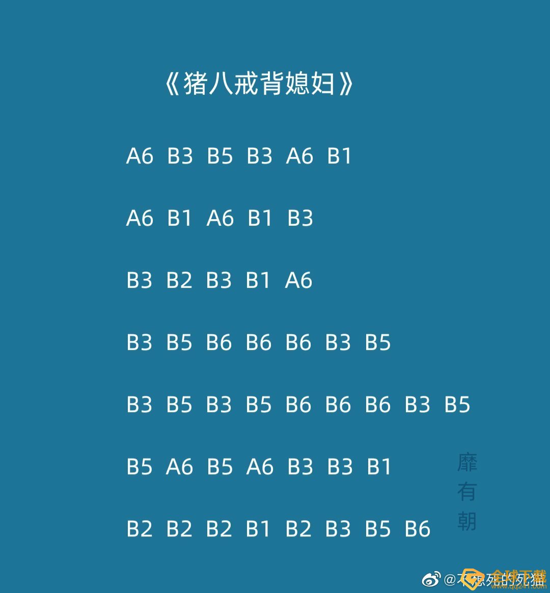 《光遇》猪八戒背媳妇乐谱分享