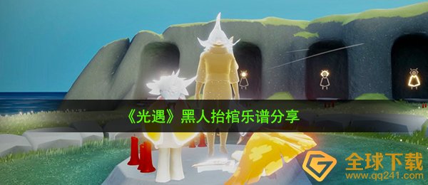 《光遇》黑人抬棺乐谱分享