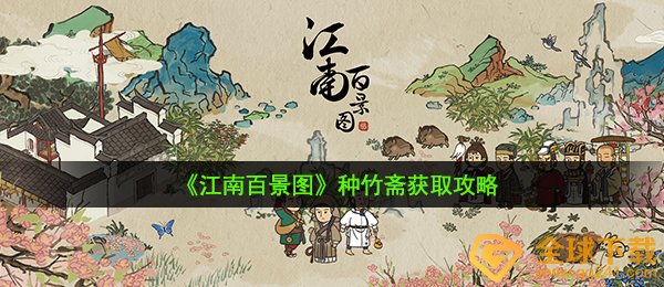 《江南百景图》种竹斋获取攻略