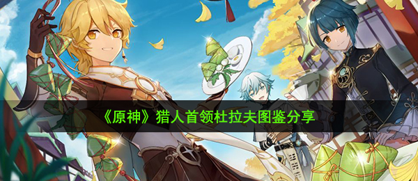 《原神》猎人首领杜拉夫位置一览