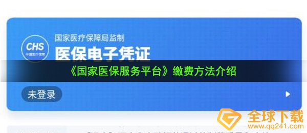 《国家医保服务平台》缴费方法介绍