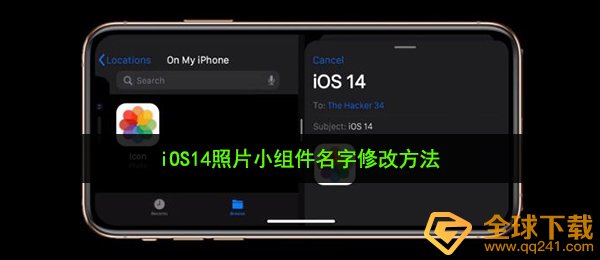 iOS14照片小组件名字修改方法