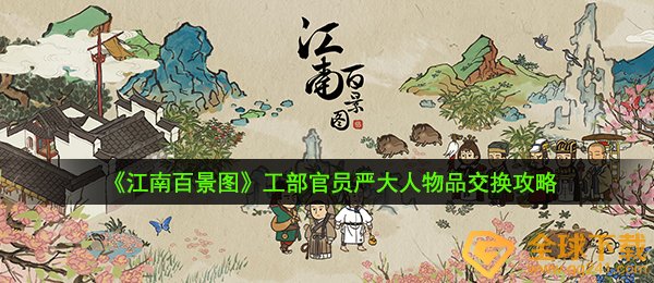 《江南百景图》工部官员严大人物品交换攻略