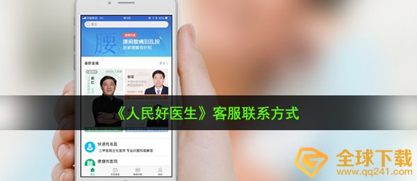 《人民好医生》客服联系方式