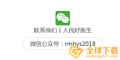 《人民好医生》客服联系方式