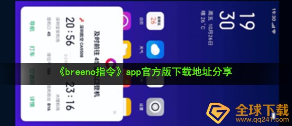 《breeno指令》app官方版下载地址分享