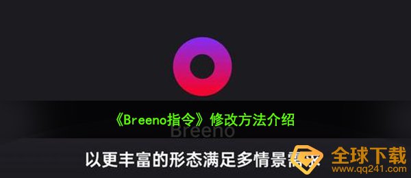 《Breeno指令》修改方法介绍