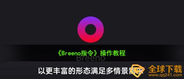 《Breeno指令》操作教程