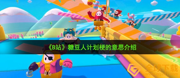 《B站》糖豆人计划梗的意思介绍