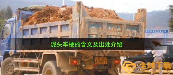 泥头车梗的含义及出处介绍