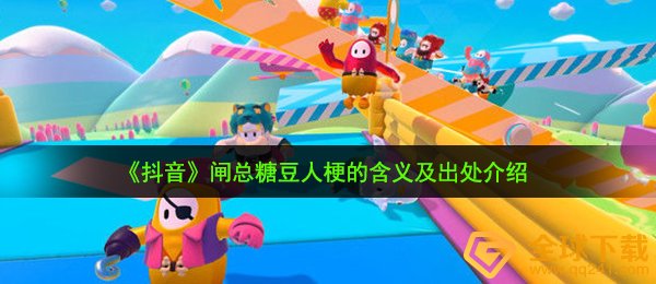 《抖音》闸总糖豆人梗的含义及出处介绍