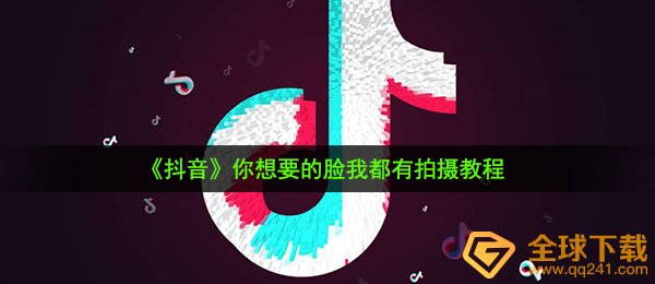 《抖音》你想要的脸我都有拍摄教程