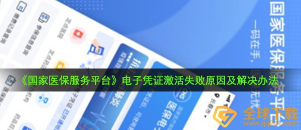 《国家医保服务平台》电子凭证激活失败原因及解决办法