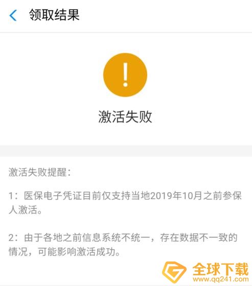 《国家医保服务平台》电子凭证激活失败原因及解决办法
