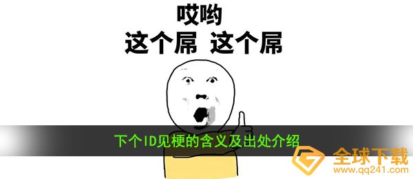 下个ID见梗的含义及出处介绍