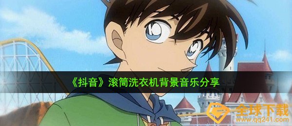 《抖音》滚筒洗衣机背景音乐分享