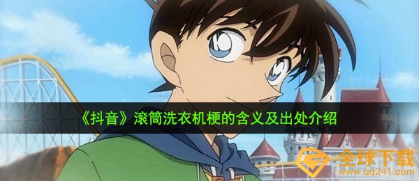 《抖音》滚筒洗衣机梗的含义及出处介绍