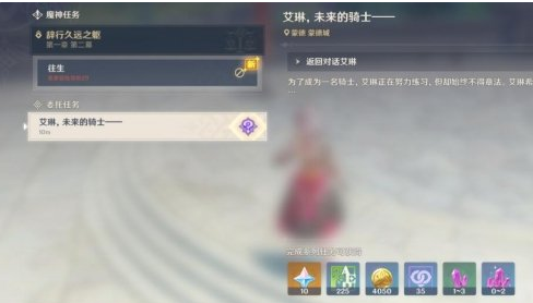 《原神》艾琳未来的骑士任务攻略