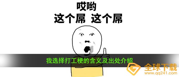 我选择打工梗的含义及出处介绍