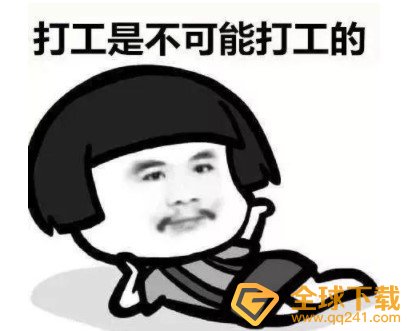 我选择打工梗的含义及出处介绍