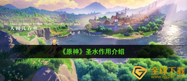 《原神》圣水作用介绍