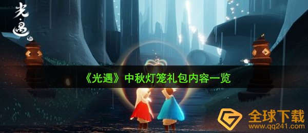 《光遇》中秋灯笼礼包内容一览