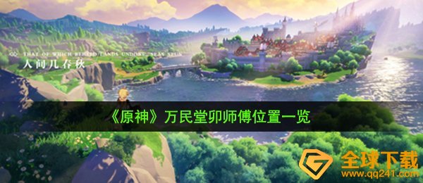 《原神》万民堂卯师傅位置一览