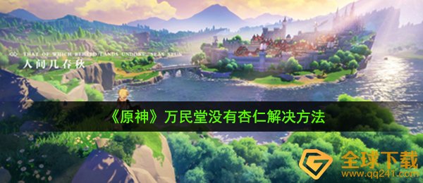 《原神》万民堂没有杏仁解决方法