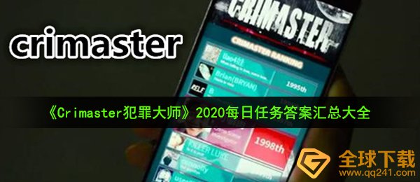 《Crimaster犯罪大师》2020每日任务答案汇总大全