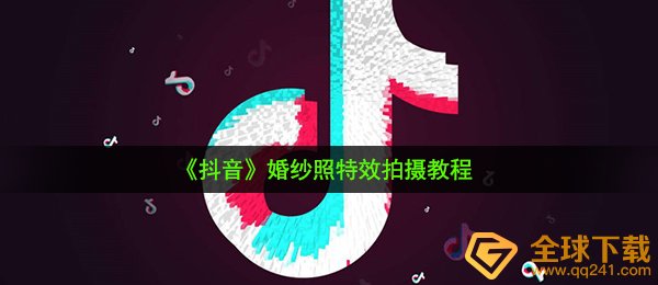 《抖音》婚纱照特效拍摄教程