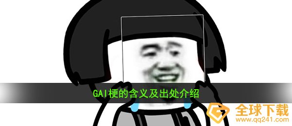 GAI梗的含义及出处介绍