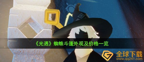 《光遇》蜘蛛斗篷外观及价格一览