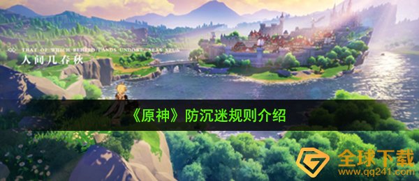 《原神》防沉迷规则介绍