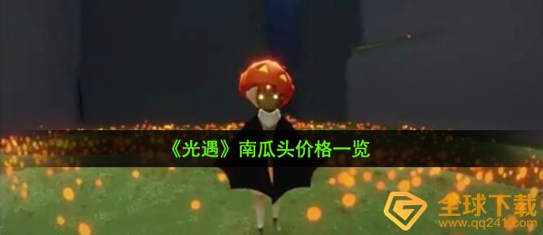 《光遇》南瓜头价格一览