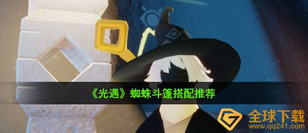 《光遇》蜘蛛斗篷搭配推荐