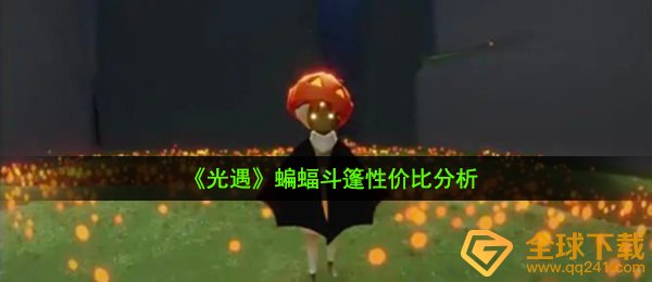 《光遇》蝙蝠斗篷性价比分析