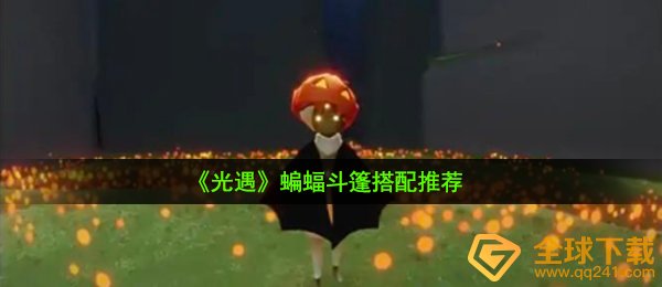 《光遇》蝙蝠斗篷搭配推荐