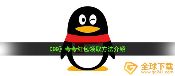 《QQ》夸夸红包领取方法介绍