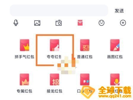 《QQ》夸夸红包平胸红包领取方法