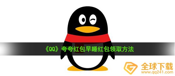 《QQ》夸夸红包早睡红包领取方法