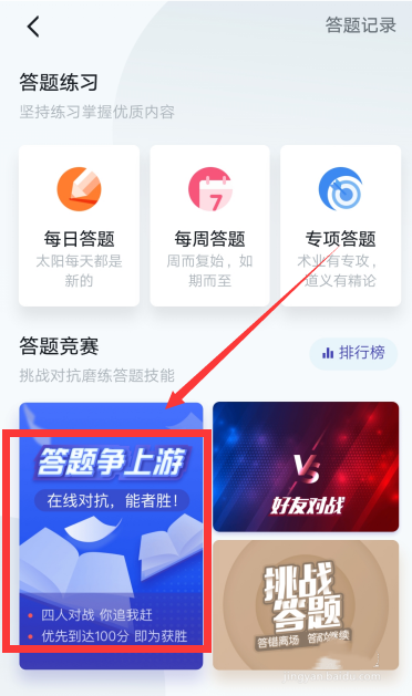 《学习强国》答题争上游挑战赛入口介绍