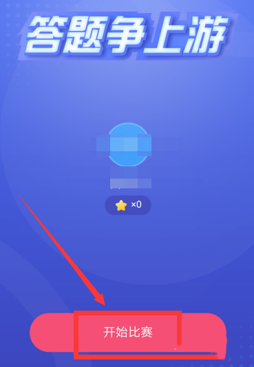 《学习强国》答题争上游挑战赛入口介绍