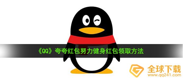 《QQ》夸夸红包努力健身红包领取方法